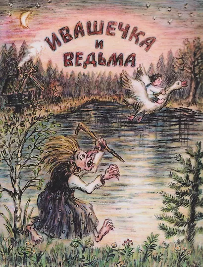Ивашечка и ведьма. Сказка - фото 1