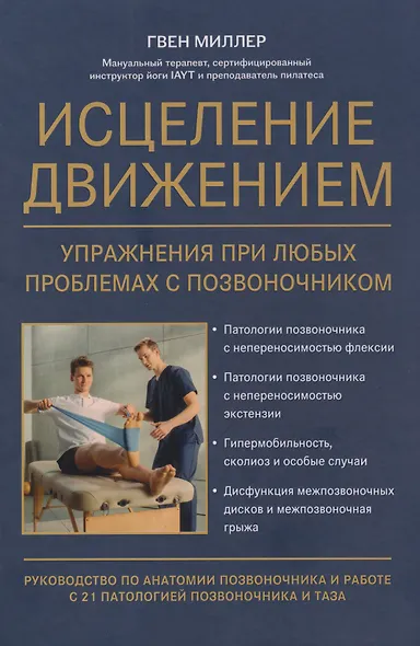 Исцеление движением: упражнения при любых проблемах с позвоночником: руководство по анатомии позвоночника и работе с 21 патологией позвоночника и таза - фото 1