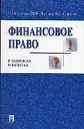 Экономика в вопросах и ответах: учебное пособие - фото 1