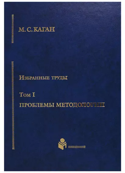 Избранные труды в 7-ми томах. Т.1: Проблемы методологии - фото 1