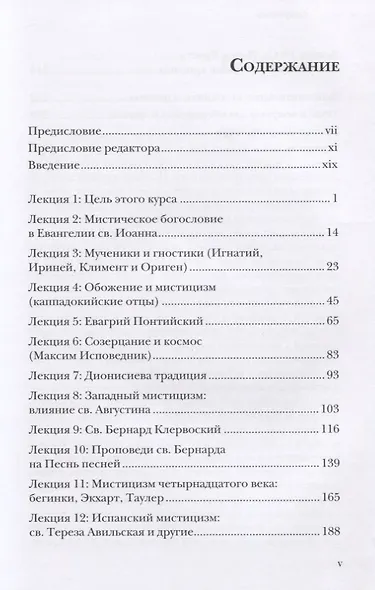Христианская мистика. Тринадцать лекций монаха-трапписта - фото 2