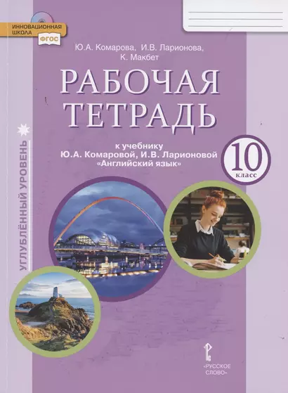 Английский язык 10 кл. Р/т (к уч. Ю.А. Комаровой и др.) Углубл. ур. (мФГОС ИннШк) Комарова (ФГОС) - фото 1