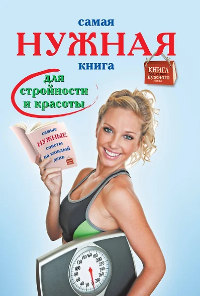 Самая нужная книга для стройности и красоты - фото 1