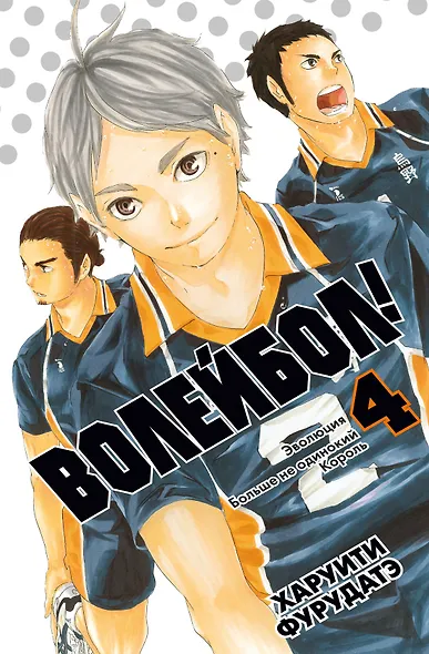 Волейбол! Том 4 - Эволюция. Больше не одинокий Король (Haikyuu!). Манга - фото 1