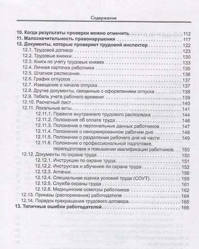 Проверка трудовой инспекции. Практические рекоммендации для работодателя.(2-е изд) - фото 3