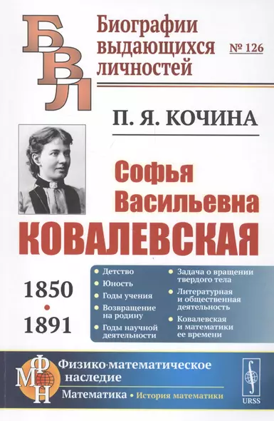 Софья Васильевна Ковалевская (1850-1891) - фото 1