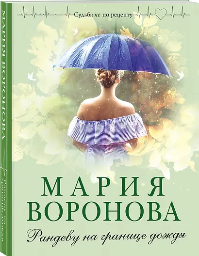 Рандеву на границе дождя - фото 3