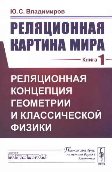 Реляционная картина мира. Книга 1. Реляционная концепция геометрии и классической физики - фото 1