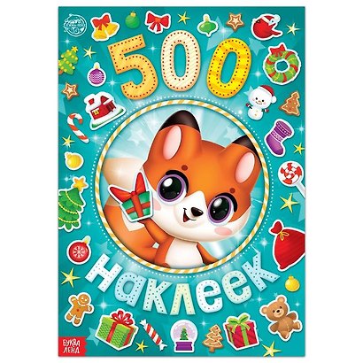 Альбом 500 наклеек "А у нас Новый год!" - фото 1