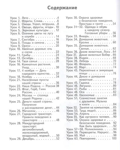 Окружающий мир. 4 класс. Для спец. (коррек.) учеб. заведений VIII вида* - фото 2