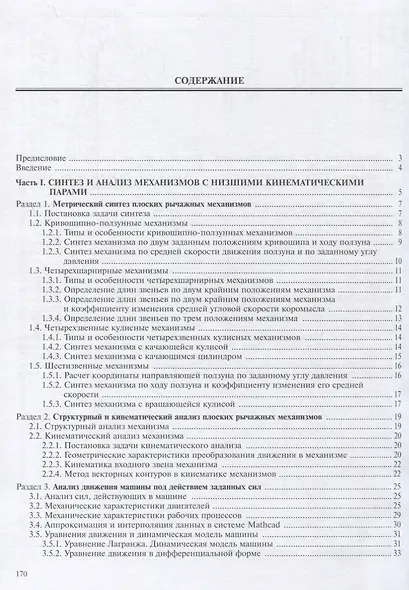 Теория механизмов и механика машин. Курсовое проектирование. Учебное пособие - фото 2