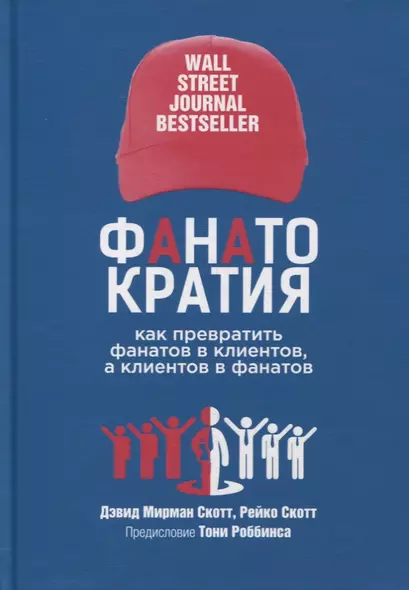 ФАНАТОКРАТИЯ: Как превратить фанатов в клиентов, а клиентов в фанатов - фото 1