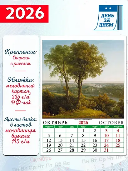 Календарь 2026г 250*345 «Времена года в живописи» настенный, на спирали - фото 2