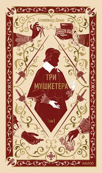 Три мушкетера. Том 1. Вечные истории - фото 1