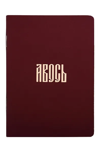 Записная книжка А6 24л кл. "Русская коллекция. Авось" скоба - фото 1