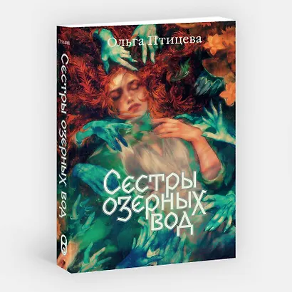Сестры озерных вод - фото 3