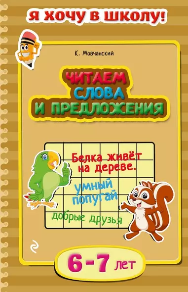 Читаем слова и предложения. Для детей 6-7 лет - фото 1