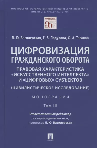 Цифровизация гражданского оборота: правовая характеристика "искусственного интеллекта" и "цифровых" субъектов (цивилистическое исследование). Монография. В 5-ти томах. Том III - фото 1