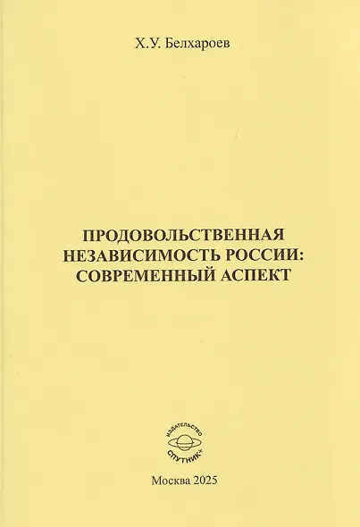 Продовольственная независимость России: современный аспект - фото 1