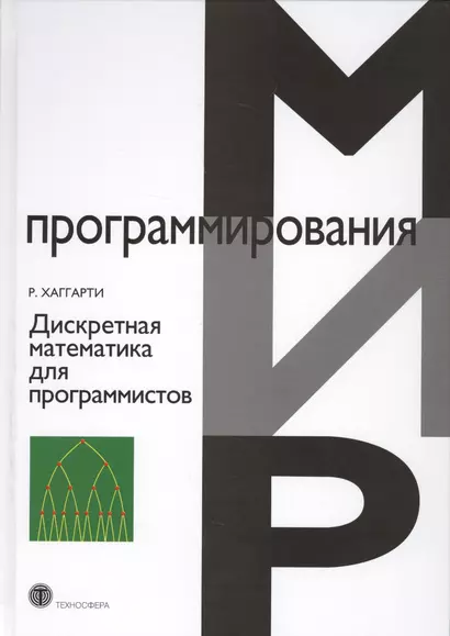 Дискретная математика для программистов (2 изд.) (МПр) Хаггарти - фото 1
