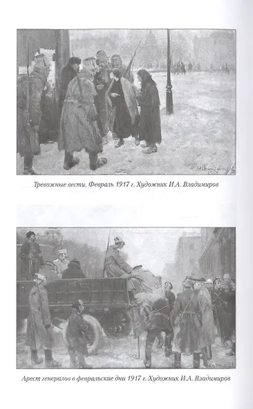 От чести и славы к подлости и позору февраля 1917 года - фото 6