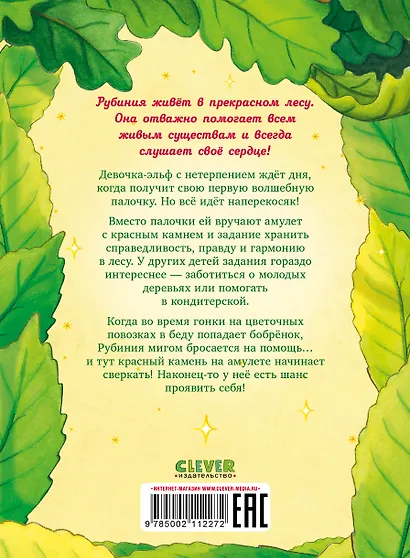 Рубиния чудесное сердце, смелая девочка из рода лесных эльфов. Свет волшебного камня - фото 2