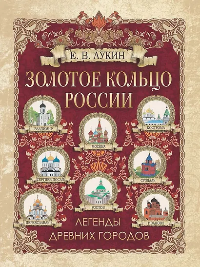 Золотое кольцо России. Легенды древних городов - фото 1