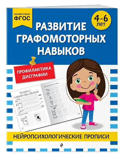 Комплект для 4-6 лет. Нейропсихологические прописи - фото 6