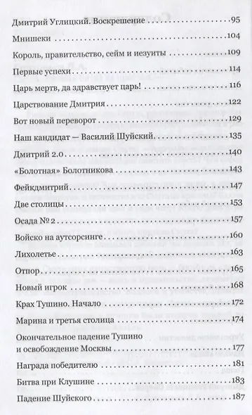 Смута. Русская битва за престол - фото 3