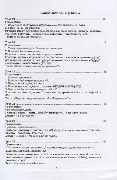 Русский язык без преград = TiEng nga tr?i ch?у. А2: учеб. пособие с переводом на вьетнамский язык. - фото 2