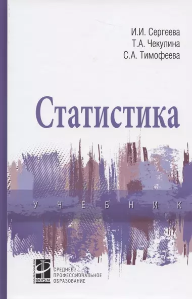 Статистика. Учебник - фото 1