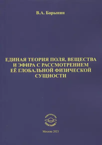 Единая теория поля, вещества и эфира с рассмотрением ее глобальной физической сущности - фото 1