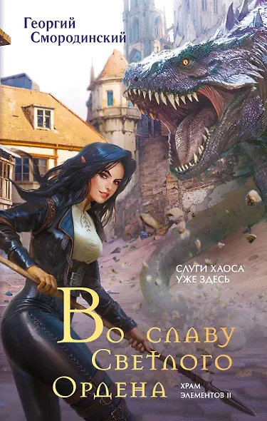 Во славу Светлого Ордена - фото 1