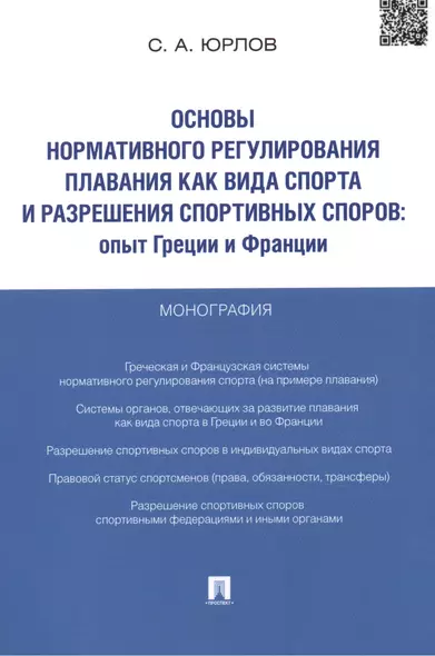 Основы нормативного регулирования плавания как вида спорта и разрешения спортивных споров.Опыт Греци - фото 1