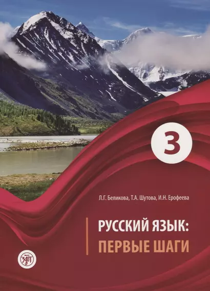 Русский язык Первые шаги Ч.3 (2 изд) (м) Беликова - фото 1