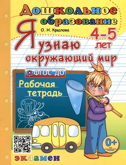 Я узнаю окружающий мир. 4-5 лет. Рабочая тетрадь - фото 1