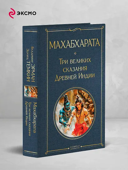 Махабхарата. Три великих сказания Древней Индии - фото 4