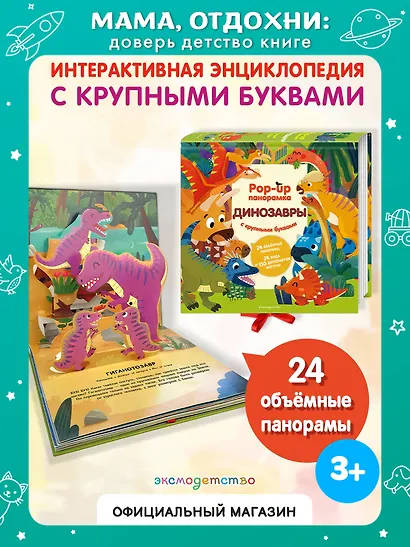 Динозавры. Pop-up панорамка с крупными буквами - фото 4
