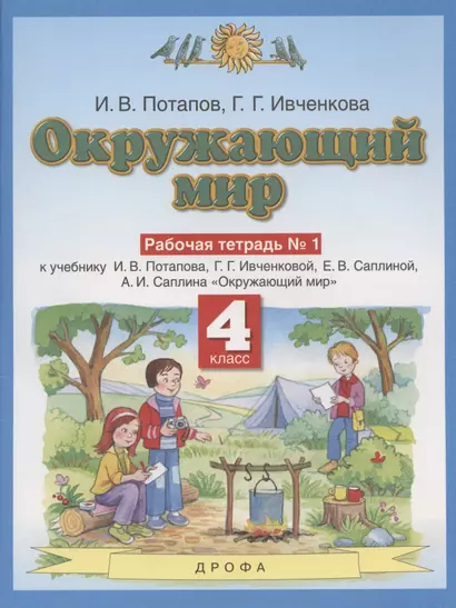 Окружающий мир. 4 класс. Рабочая тетрадь № 1 к учебнику И.В. Потапова, Г.Г. Ивченковой, Е.В. Саплиной, А.И. Саплина "Окружающий мир" - фото 1