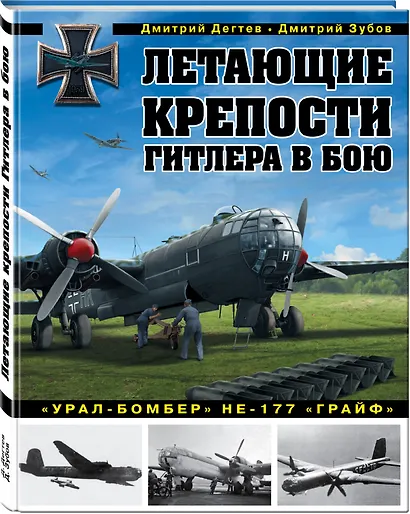Летающие крепости Гитлера в бою. «Урал-бомбер» Не-177 «Грайф» - фото 3
