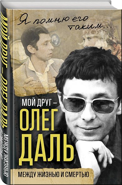 Мой друг – Олег Даль. Между жизнью и смертью - фото 3