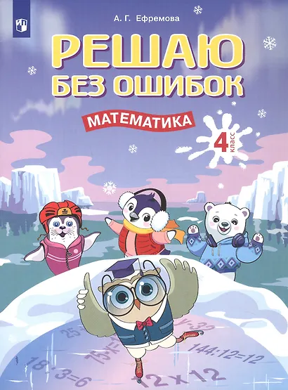 Решаю без ошибок. Математика. 4 класс. Рабочая тетрадь - фото 1