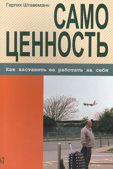 Самоценность. Как заставить ее работать на себя - фото 1