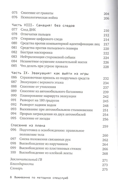 Выживание по методике спецслужб: 100 ключевых навыков - фото 5