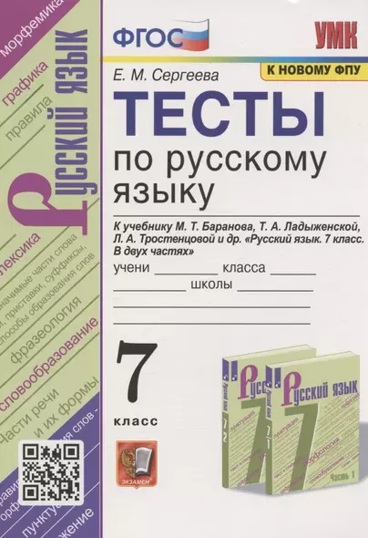 Тесты по русскому языку. 7 класс. К учебнику М.Т. Баранова, Т.А. Ладыженской, Л.А. Тростенцовой и др. "Русский язык. 7 класс. В дух частях" (М.: Просвещение) - фото 1