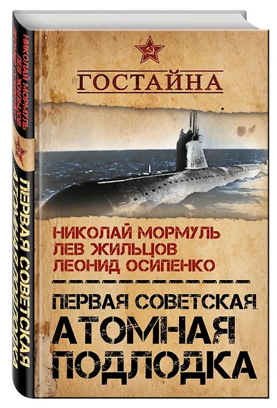 Первая советская атомная подлодка. История создания - фото 3