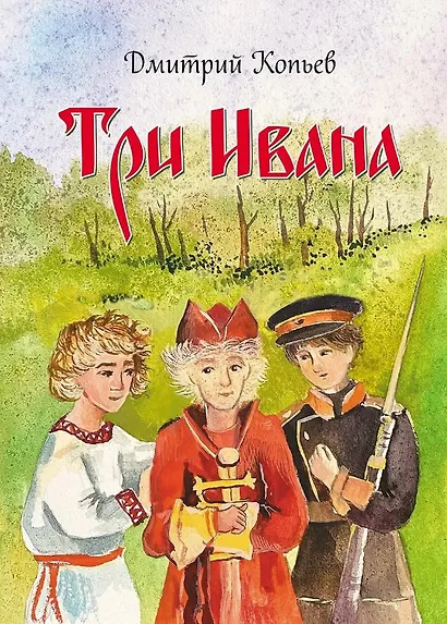 Три Ивана. Сказки для детей и взрослых на старый и новый лад - фото 1