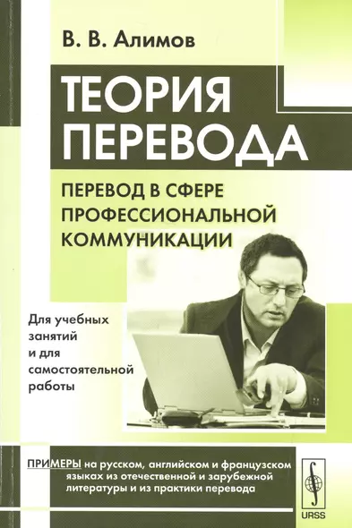 Теория перевода: Перевод в сфере профессиональной коммуникации: учебное пособие. 6-е издание - фото 1