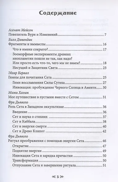 Сет. Гнев Египта. Храм Восходящего Пламени - фото 2