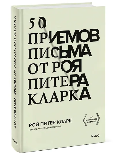 50 приемов письма от Роя Питера Кларка - фото 3